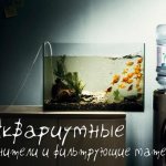 фильтрация аквариума